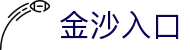 金沙入口|金沙澳门官方 - (中国)贵阳金沙入口咨询有限责任公司欢迎您